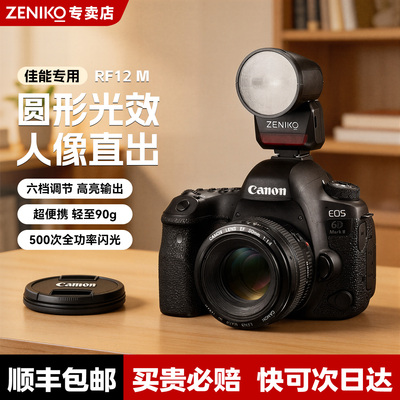 ZENIKORF12M相机闪光灯