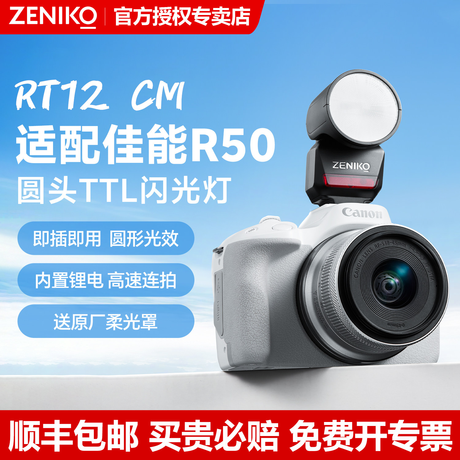 顺丰【新品现货】ZENIKO闪光灯佳能R50自动闪光灯RT12CM冷靴直插TTL闪光灯适用于佳能R50V V1 r10无需转换器