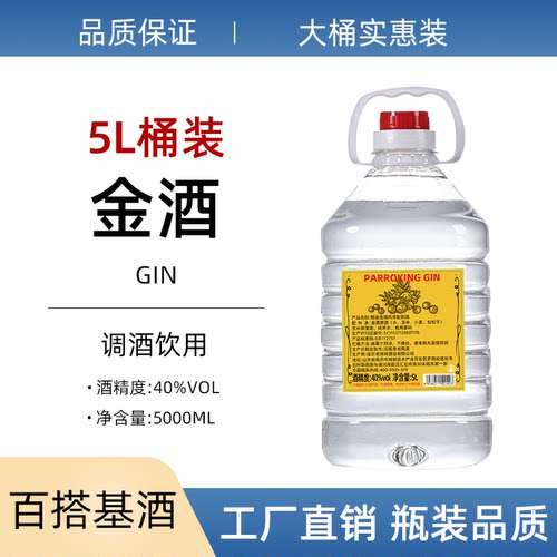 40度桶装金酒大桶5L实惠装百搭基酒洋酒酒吧鸡尾酒调酒专用
