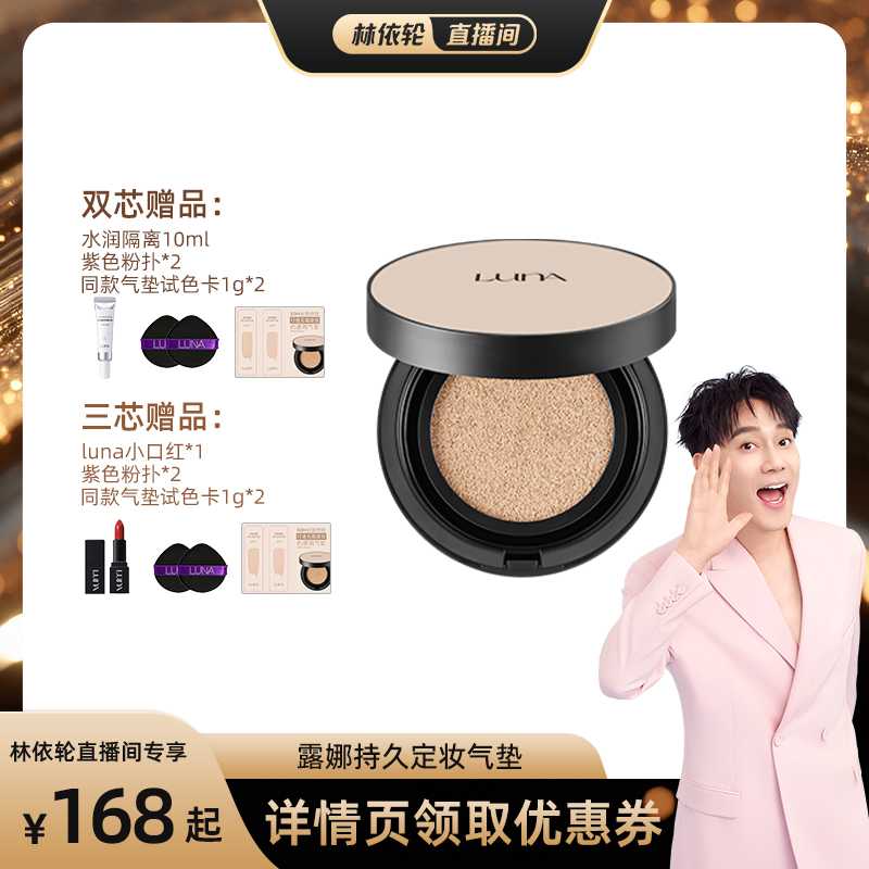 【林依轮直播间】爱敬LUNA气垫持久定妆遮瑕防晒气垫快速上妆