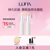 爱敬LUNA露娜遮瑕棒无痕持久粉底棒磨皮贴肤遮盖斑点痘印黑眼圈