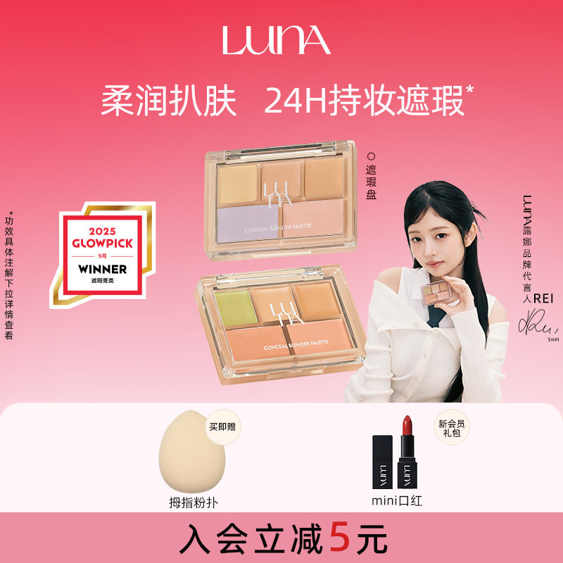 爱敬LUNA露娜五色遮瑕盘修容裸妆感遮盖黑眼圈泪沟眼袋遮瑕膏