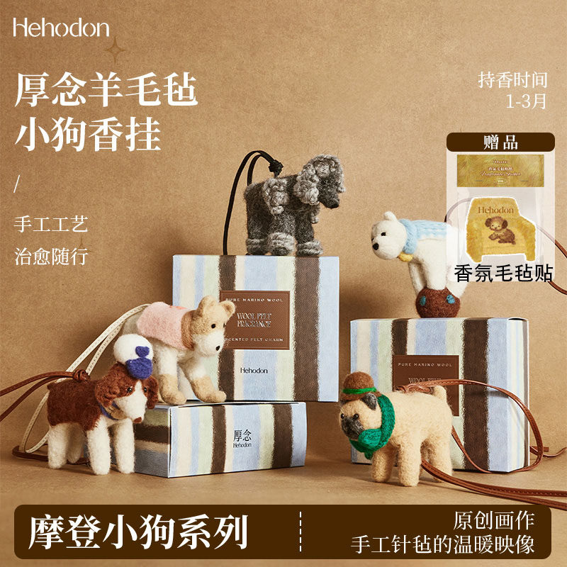 【生日礼物】Hehodon厚念羊毛毡娃娃手工小动物挂件汽车香薰