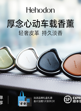 Hehodon厚念车载香薰2025新款汽车出风口摆件礼物茶香氛定制