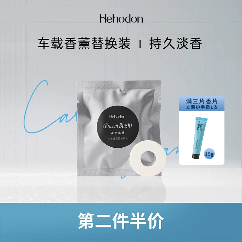 Hehodon厚念车载香薰出风口替换芯汽车高档持久扩香香片固体香膏