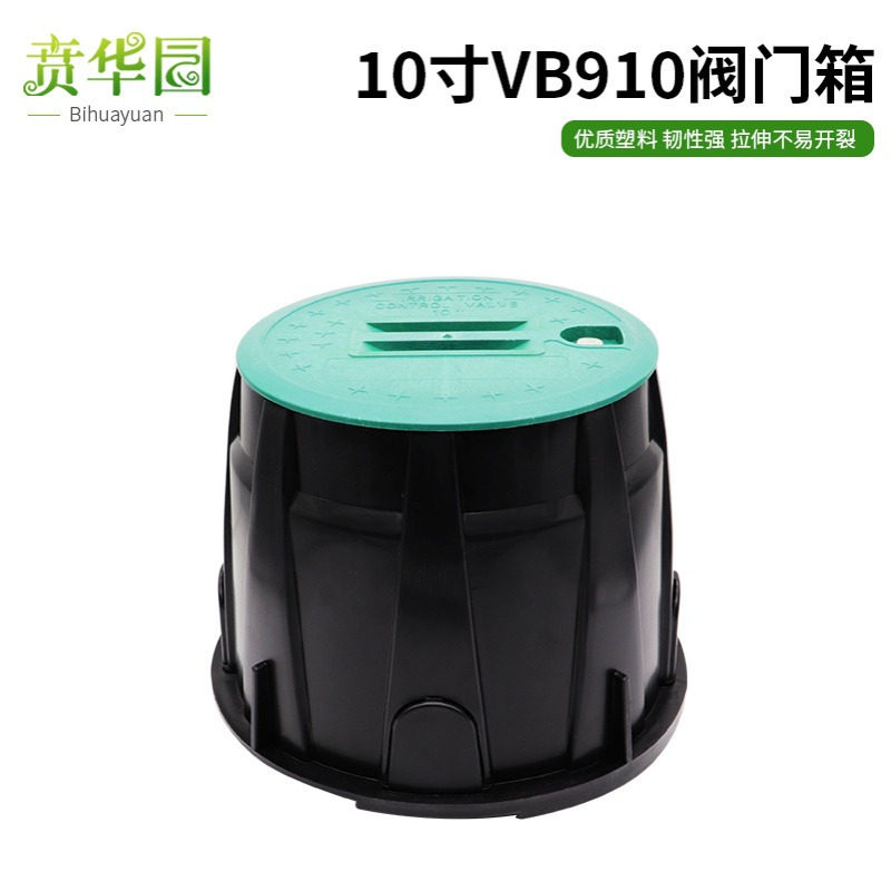 VB910 塑料阀门箱 阀门井 电磁阀箱 10寸园林取水器 取水阀保护箱