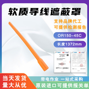 软质导线遮蔽罩OR150 45C橡胶绝缘导线管26.5kV防触电导线遮蔽管