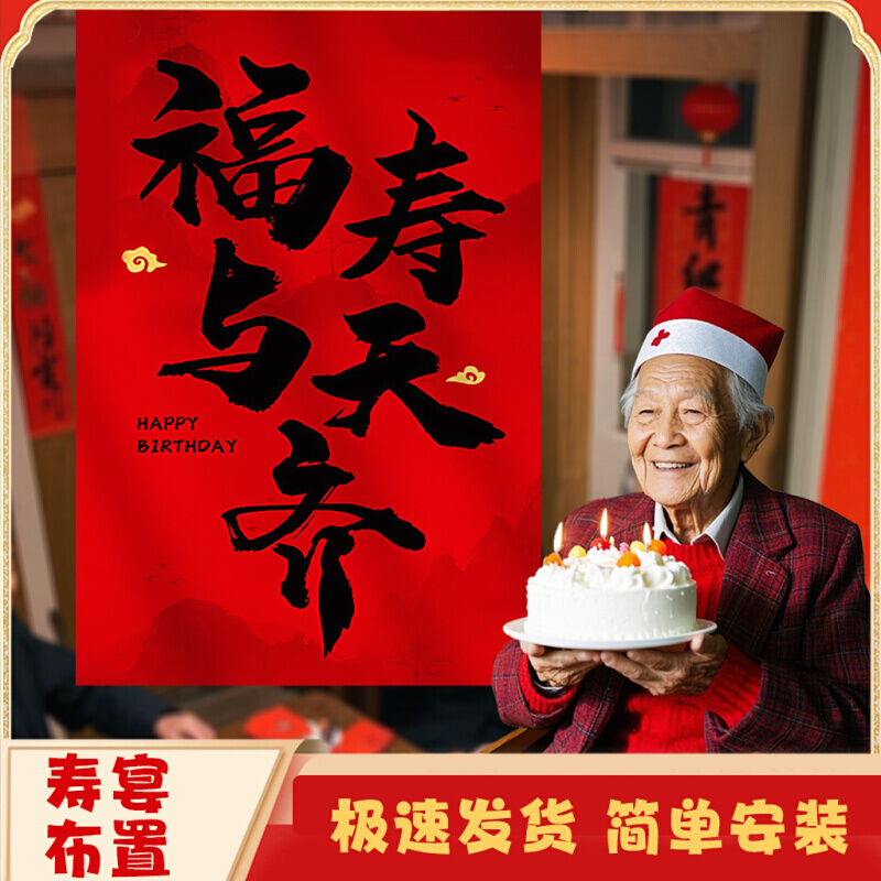 老人寿宴场景布置过寿挂布生日装饰祝80八十大寿星六60岁条幅酒店