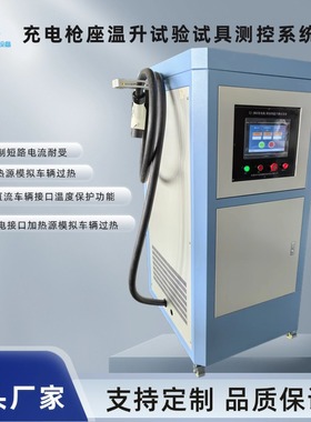 GB44263充电接口加热源模拟车辆过热系统温度监测和保护功能试验