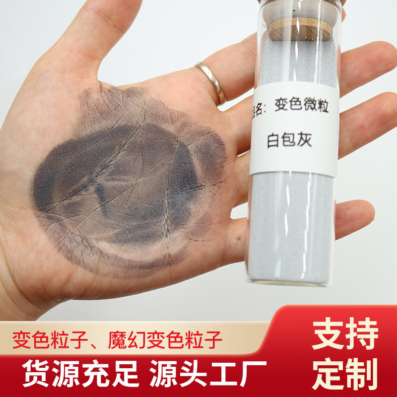 厂家直销白包灰变色粒子 BB膏霜白变灰黑粒子变色粒子一手货源