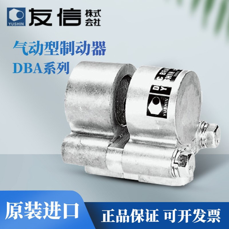 日本进口YUSHIN友信气动盘式制动器DBA-5SC/10SC/20SC/50SC/100SC