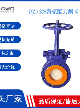 PZ73N聚氨酯刀闸阀  聚氨酯材质耐磨耐高温  手动聚氨酯刀闸阀