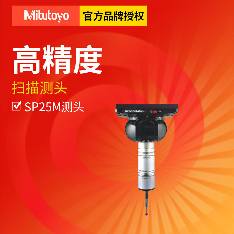日本三丰三坐标测量机紧凑型扫描侧头SP25M 三坐标测头