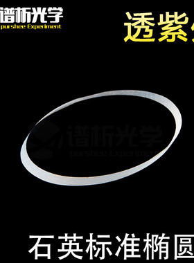 椭圆形紫外石英片/（40*30*2）/jgs1材料/谱析光学