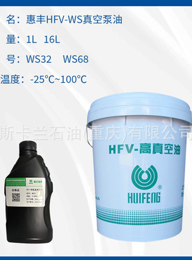 惠丰HFV-WS32/68号高低温真空泵油