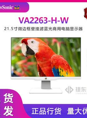 优派VA2263-H-W白色21.45寸微边框壁挂滤蓝光显示器VA2263-MHV-W