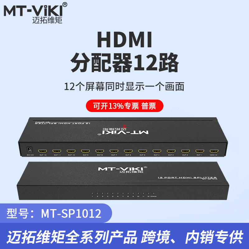 迈拓维矩MT-SP1012 1进12出HDMI高清分配器 一分十二电视分屏器4K