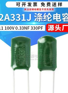 CL11涤纶电容2A331J 100V 0.33NF 330PF ±5% 直插绿色聚酯膜电容