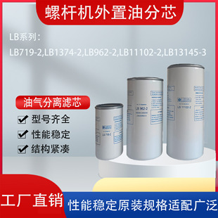 13145油分 11102 螺杆空压机油气分离器通用外置油分芯LB719 962