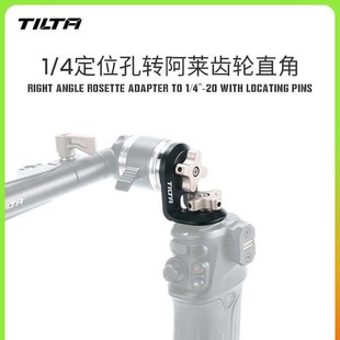 TILTA铁头1 4定位孔转阿莱齿轮接驳件arri齿轮直角转接件肩扛肩抗
