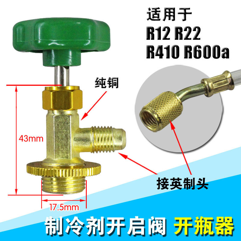 包邮R12/R600A/R134A/R22/R404专用开启阀开瓶器制冷剂加氟工具