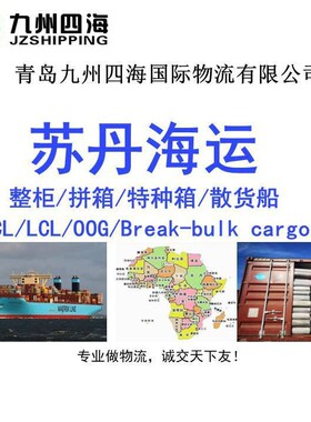 青岛 天津到苏丹海运 PORT SUDAN整柜 特种箱 散货