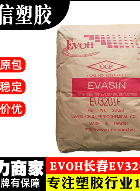 EVOH台湾长春EV3201F气体阻隔EVOH原料颗粒挤吹级包装膜EVOH塑料