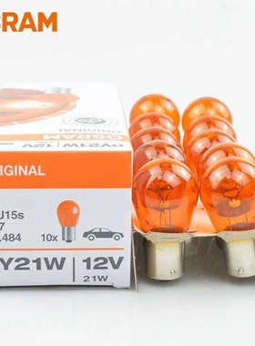 欧司朗汽车灯泡前后转向灯泡PY21W斜脚插泡橙色橘黄色12V车灯7507