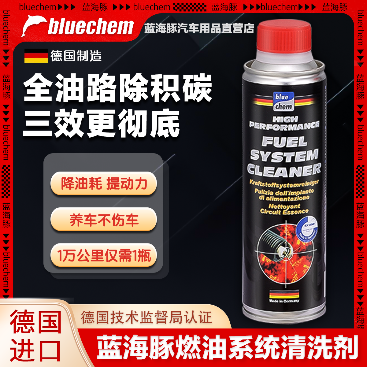 德国蓝海豚汽车燃油宝除积碳清洗剂发动机pea原液添加剂官方正品