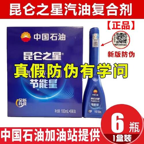 中国石油昆仑之星汽油复合剂燃油宝除积碳正品汽车洗涤清洗剂省油