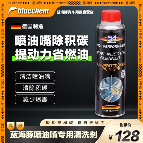 蓝海豚喷油嘴清洗剂汽车燃油宝免拆发动机内部除积碳汽油添加剂