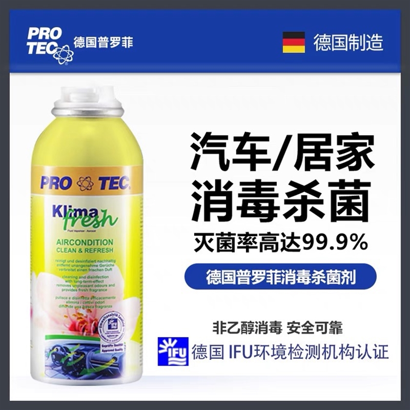 德国普罗菲汽车空调杀菌清洗剂