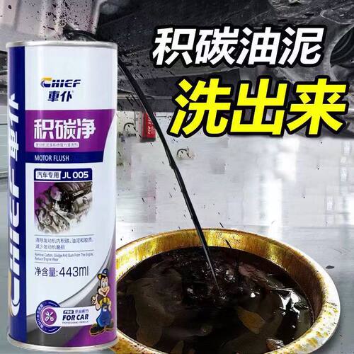 车仆积碳净发动机内部清洗剂