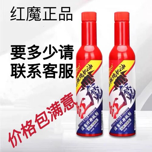 汽车红魔发动机烧机油治理修复活塞环除积碳释放剂 燃油宝 清洗剂