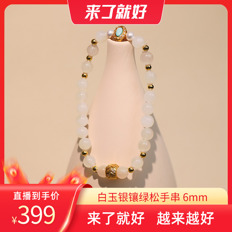 【来了就好】玉作 白玉银镶绿松手串 6mm yzdiy052 多样性发货