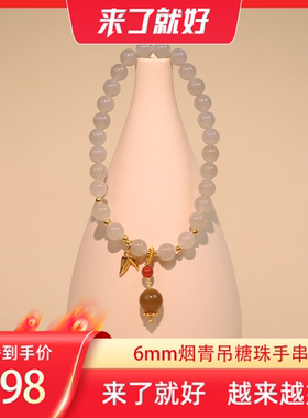 【来了就好】玉作 6mm烟青吊糖珠手串 yz diy024  多样性发货