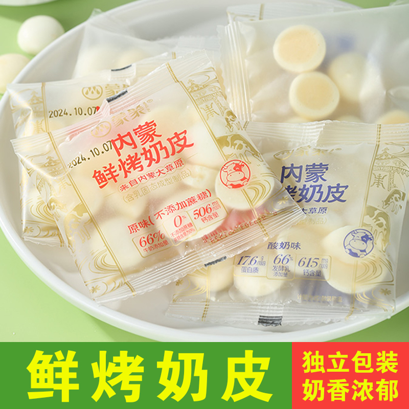 蒙聚内蒙鲜烤奶皮脆散称手抓包原味酸奶味无蔗糖正品内蒙烤奶皮子
