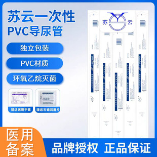 苏云一次性导尿管pvc间歇性使用单腔无球囊医用无菌男型输尿管女