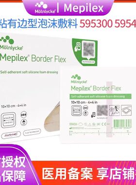 美皮康自粘性软聚硅酮有边型泡沫敷料Mepilex Border Flex 595300