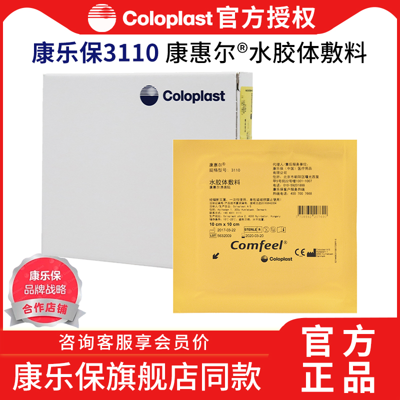 康乐保胶体敷料3110溃疡褥疮
