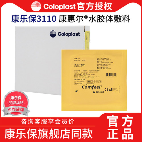 康乐保胶体敷料3110溃疡褥疮
