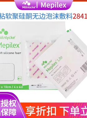 Mepilex 美皮康自粘无边泡沫敷料284100软聚硅酮褥疮溃疡烧伤医院