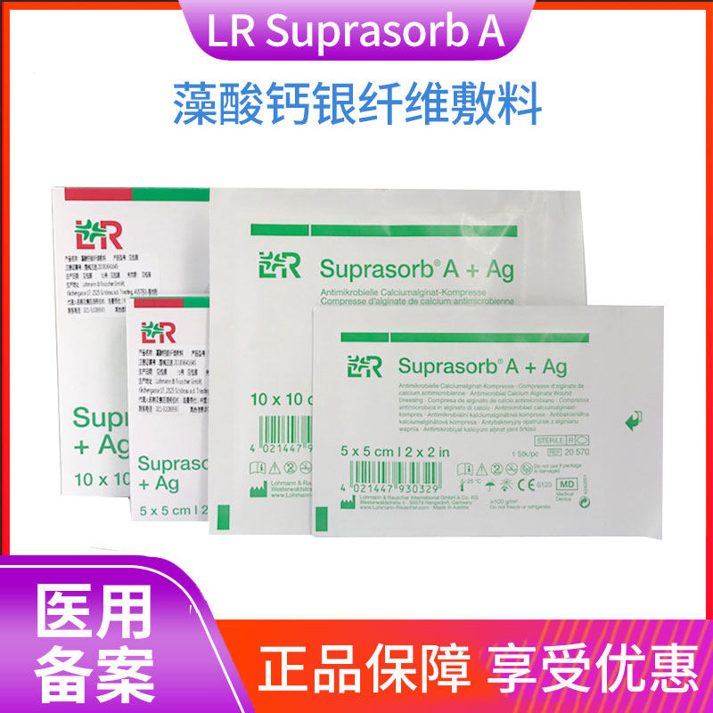SuprasorbA藻酸钙银纤维敷料银离子清创伤口褥疮10cm