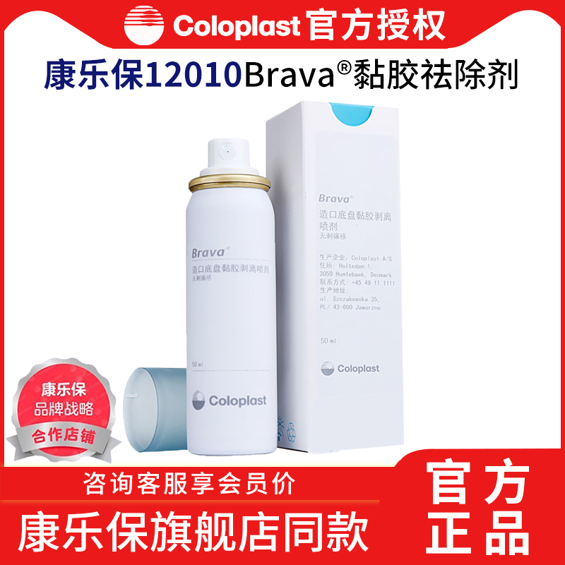 康乐保12010造口底盘黏胶祛除喷剂Brava造瘘口护理用品附件除胶剂
