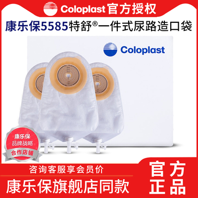 【康乐保】尿路造口袋5585特舒一件式抗反流小便袋造瘘尿袋康乐宝