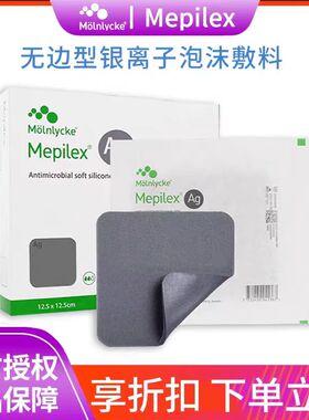 美皮康自粘性软聚硅酮银离子泡沫敷料Mepilex Ag烧烫伤褥疮无边型