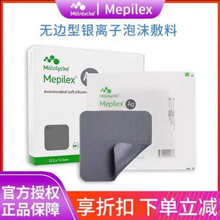 美皮康自粘性软聚硅酮银离子泡沫敷料Mepilex Ag烧烫伤褥疮无边型