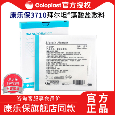 康乐保3710拜尔坦藻酸盐敷料吸收伤口造口渗出液压疮褥疮贴康惠尔