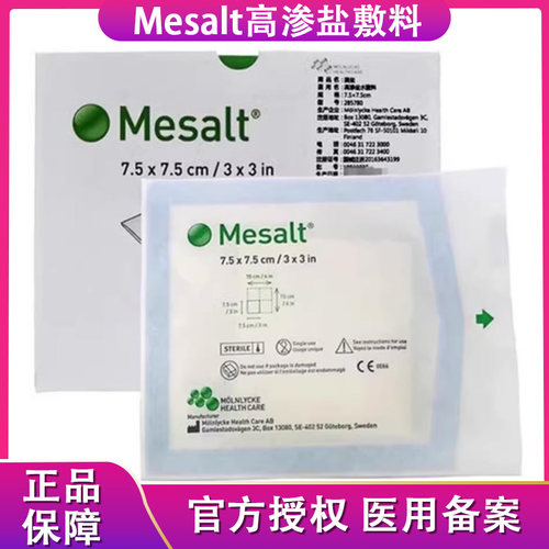 吸收渗液美盐敷料Mesal医用