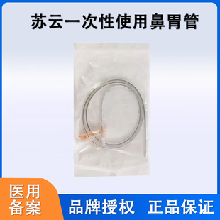 苏云一次性使用鼻胃管聚氨酯鼻饲管老人打流食经鼻喂养管鼻胃肠管
